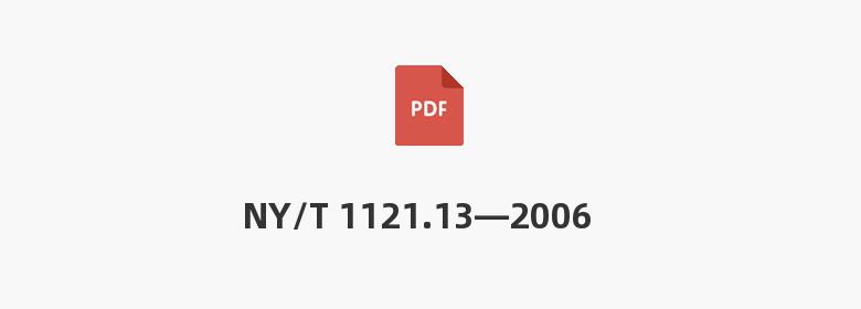 NY/T 1121.13—2006